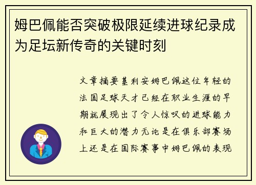 姆巴佩能否突破极限延续进球纪录成为足坛新传奇的关键时刻