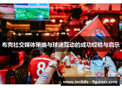 布克社交媒体策略与球迷互动的成功经验与启示