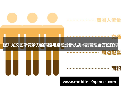 提升尤文图斯竞争力的策略与路径分析从战术到管理全方位探讨