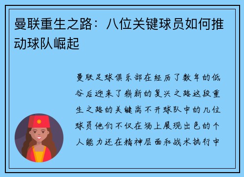 曼联重生之路：八位关键球员如何推动球队崛起