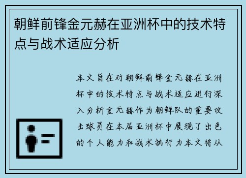 朝鲜前锋金元赫在亚洲杯中的技术特点与战术适应分析
