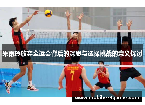 朱雨玲放弃全运会背后的深思与选择挑战的意义探讨