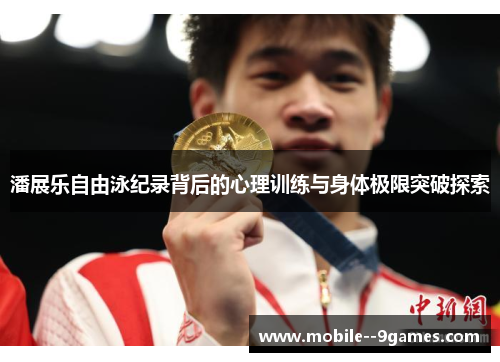 潘展乐自由泳纪录背后的心理训练与身体极限突破探索 潘展乐自由泳纪录背后的心理训练与身体极限突破探索
