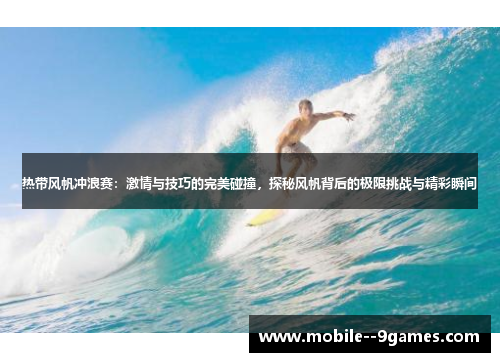 热带风帆冲浪赛：激情与技巧的完美碰撞，探秘风帆背后的极限挑战与精彩瞬间