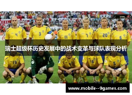 瑞士超级杯历史发展中的战术变革与球队表现分析