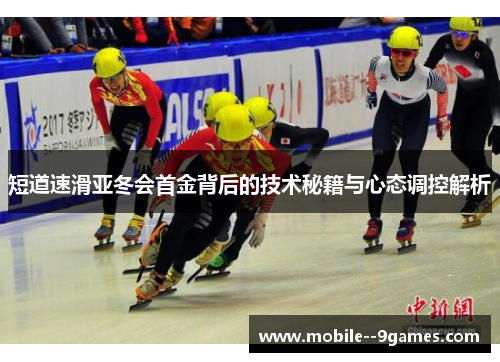 短道速滑亚冬会首金背后的技术秘籍与心态调控解析