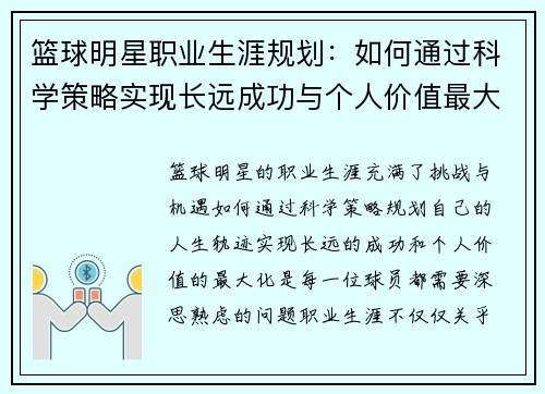 篮球明星职业生涯规划：如何通过科学策略实现长远成功与个人价值最大化