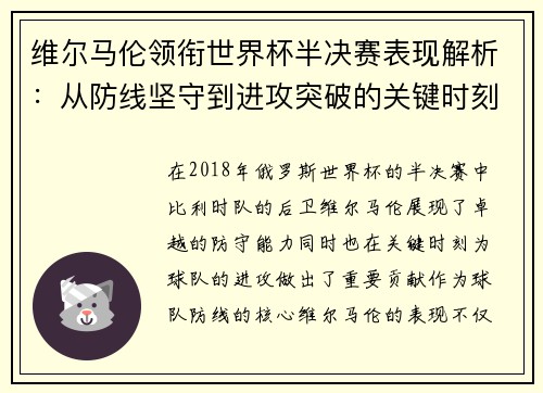 维尔马伦领衔世界杯半决赛表现解析:从防线坚守到进攻突破的关键时刻 维尔马伦领衔世界杯半决赛表现解析:从防线坚守到进攻突破的关键时刻