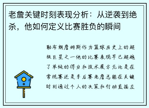 老詹关键时刻表现分析：从逆袭到绝杀，他如何定义比赛胜负的瞬间