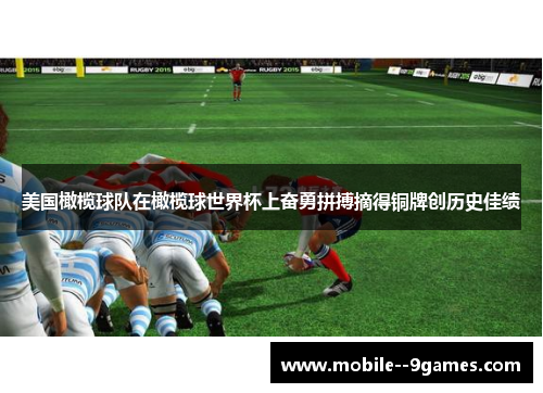 美国橄榄球队在橄榄球世界杯上奋勇拼搏摘得铜牌创历史佳绩