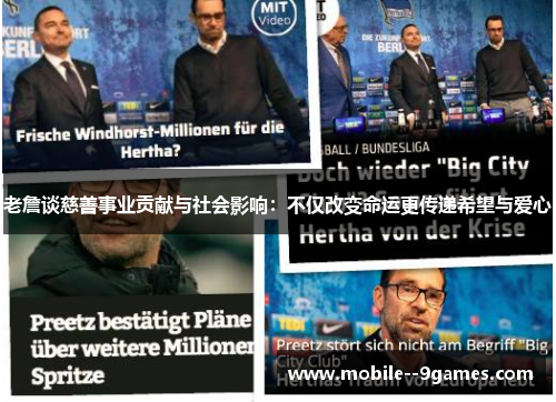 老詹谈慈善事业贡献与社会影响：不仅改变命运更传递希望与爱心