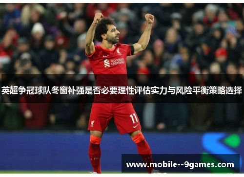 英超争冠球队冬窗补强是否必要理性评估实力与风险平衡策略选择