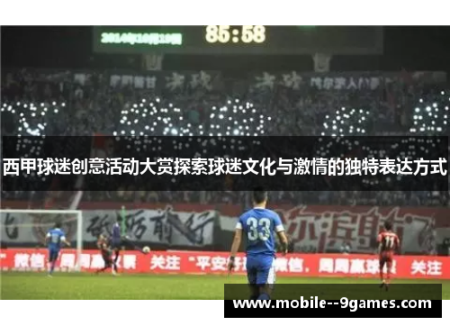 西甲球迷创意活动大赏探索球迷文化与激情的独特表达方式