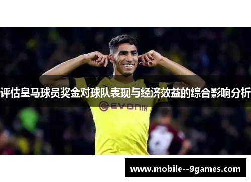 评估皇马球员奖金对球队表现与经济效益的综合影响分析 评估皇马球员奖金对球队表现与经济效益的综合影响分析