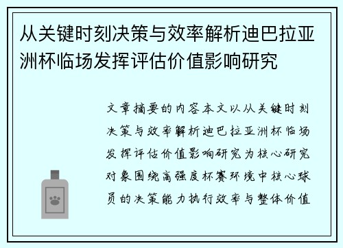 从关键时刻决策与效率解析迪巴拉亚洲杯临场发挥评估价值影响研究
