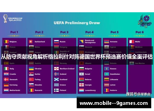 从防守贡献视角解析格拉利什对阵德国世界杯预选赛价值全面评估