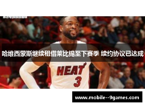 哈维西蒙斯继续租借莱比锡至下赛季 续约协议已达成 哈维西蒙斯继续租借莱比锡至下赛季 续约协议已达成