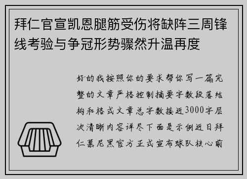 拜仁官宣凯恩腿筋受伤将缺阵三周锋线考验与争冠形势骤然升温再度