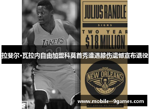 拉斐尔·瓦拉内自由加盟科莫首秀遭遇膝伤遗憾宣布退役 拉斐尔·瓦拉内自由加盟科莫首秀遭遇膝伤遗憾宣布退役