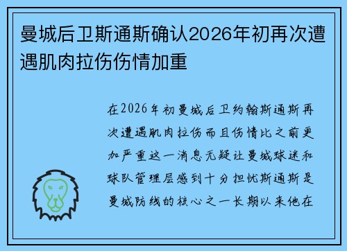 曼城后卫斯通斯确认2026年初再次遭遇肌肉拉伤伤情加重