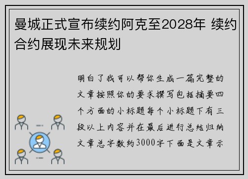 曼城正式宣布续约阿克至2028年 续约合约展现未来规划