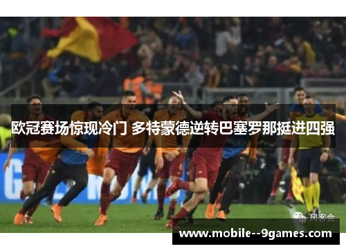 欧冠赛场惊现冷门 多特蒙德逆转巴塞罗那挺进四强 欧冠赛场惊现冷门 多特蒙德逆转巴塞罗那挺进四强