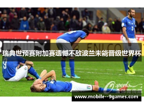 瑞典世预赛附加赛遗憾不敌波兰未能晋级世界杯