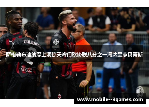 萨格勒布迪纳摩上演惊天冷门欧协联八分之一淘汰皇家贝蒂斯 萨格勒布迪纳摩上演惊天冷门欧协联八分之一淘汰皇家贝蒂斯