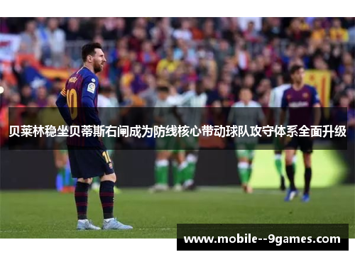 贝莱林稳坐贝蒂斯右闸成为防线核心带动球队攻守体系全面升级