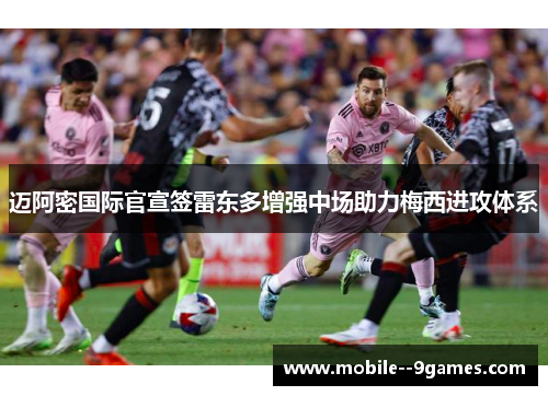 迈阿密国际官宣签雷东多增强中场助力梅西进攻体系