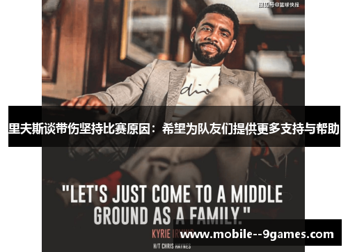 里夫斯谈带伤坚持比赛原因：希望为队友们提供更多支持与帮助
