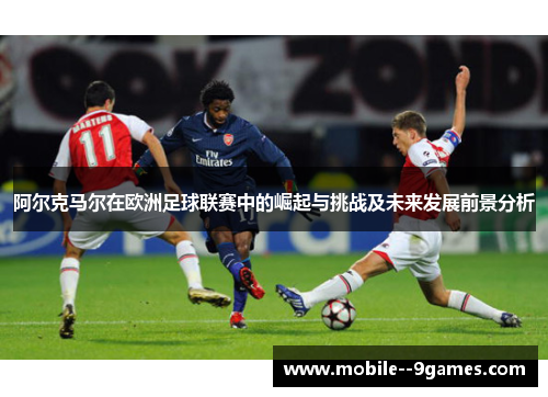 阿尔克马尔在欧洲足球联赛中的崛起与挑战及未来发展前景分析