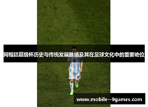 阿根廷超级杯历史与传统发展脉络及其在足球文化中的重要地位