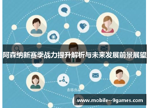 阿森纳新赛季战力提升解析与未来发展前景展望