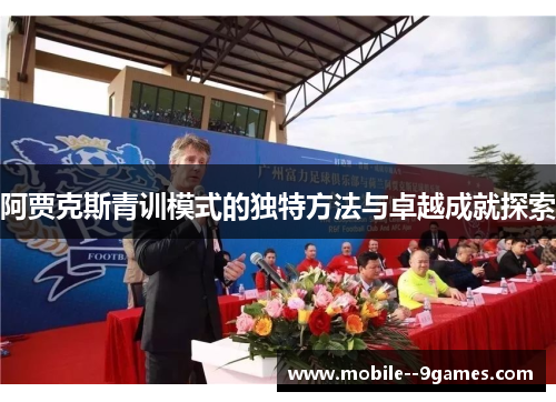 阿贾克斯青训模式的独特方法与卓越成就探索