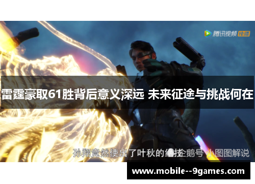 雷霆豪取61胜背后意义深远 未来征途与挑战何在