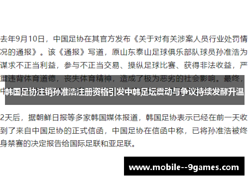 韩国足协注销孙准浩注册资格引发中韩足坛震动与争议持续发酵升温