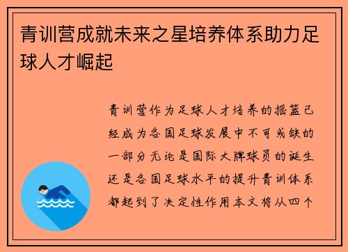 青训营成就未来之星培养体系助力足球人才崛起