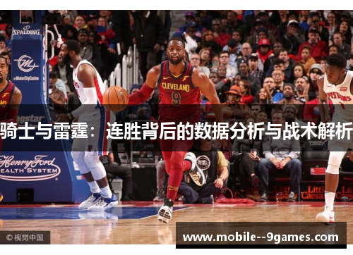 骑士与雷霆：连胜背后的数据分析与战术解析