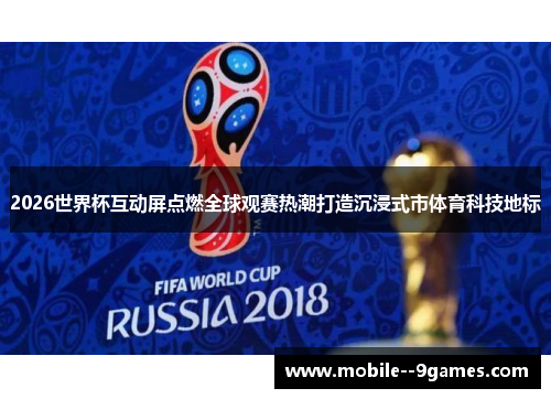 2026世界杯互动屏点燃全球观赛热潮打造沉浸式市体育科技地标