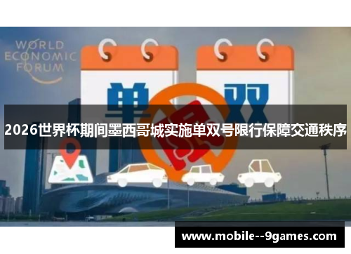 2026世界杯期间墨西哥城实施单双号限行保障交通秩序