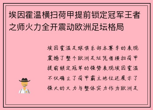 埃因霍温横扫荷甲提前锁定冠军王者之师火力全开震动欧洲足坛格局