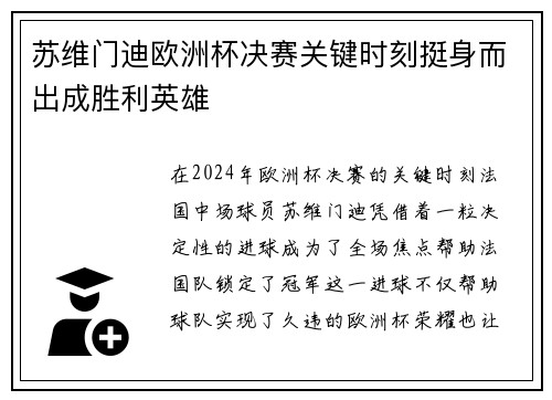 苏维门迪欧洲杯决赛关键时刻挺身而出成胜利英雄