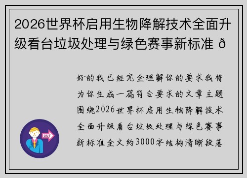 2026世界杯启用生物降解技术全面升级看台垃圾处理与绿色赛事新标准 🌱⚽ 2026世界杯启用生物降解技术全面升级看台垃圾处理与绿色赛事新标准 🌱⚽