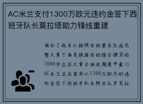 AC米兰支付1300万欧元违约金签下西班牙队长莫拉塔助力锋线重建