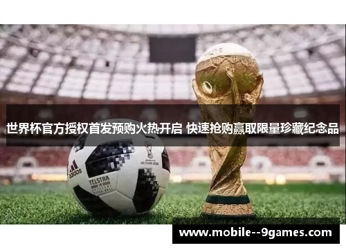 世界杯官方授权首发预购火热开启 快速抢购赢取限量珍藏纪念品