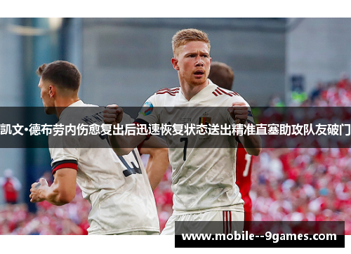 凯文·德布劳内伤愈复出后迅速恢复状态送出精准直塞助攻队友破门