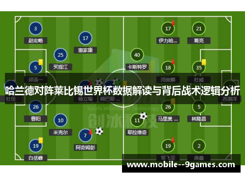 哈兰德对阵莱比锡世界杯数据解读与背后战术逻辑分析
