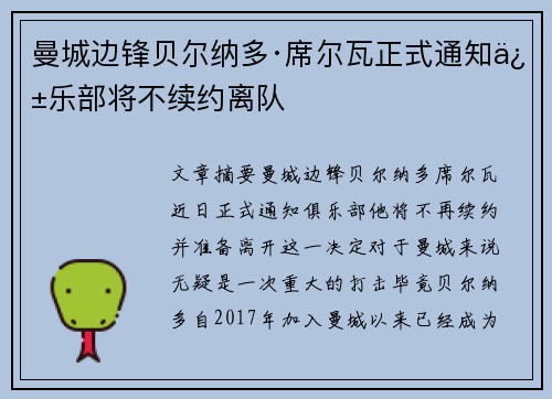 曼城边锋贝尔纳多·席尔瓦正式通知俱乐部将不续约离队