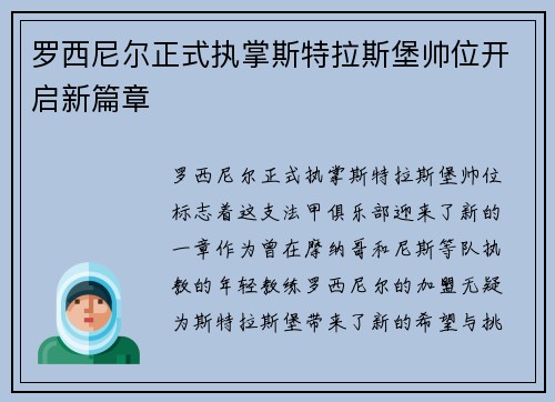 罗西尼尔正式执掌斯特拉斯堡帅位开启新篇章